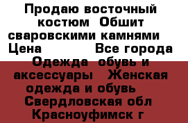 Продаю восточный костюм. Обшит сваровскими камнями  › Цена ­ 1 500 - Все города Одежда, обувь и аксессуары » Женская одежда и обувь   . Свердловская обл.,Красноуфимск г.